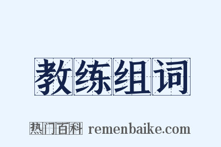 教练组词是什么意思的图片